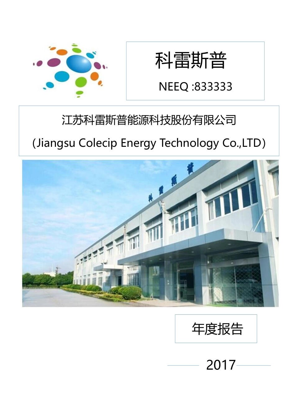 833333_2017_科雷斯普_2017年年度报告_2018-04-24.pdf_第1页