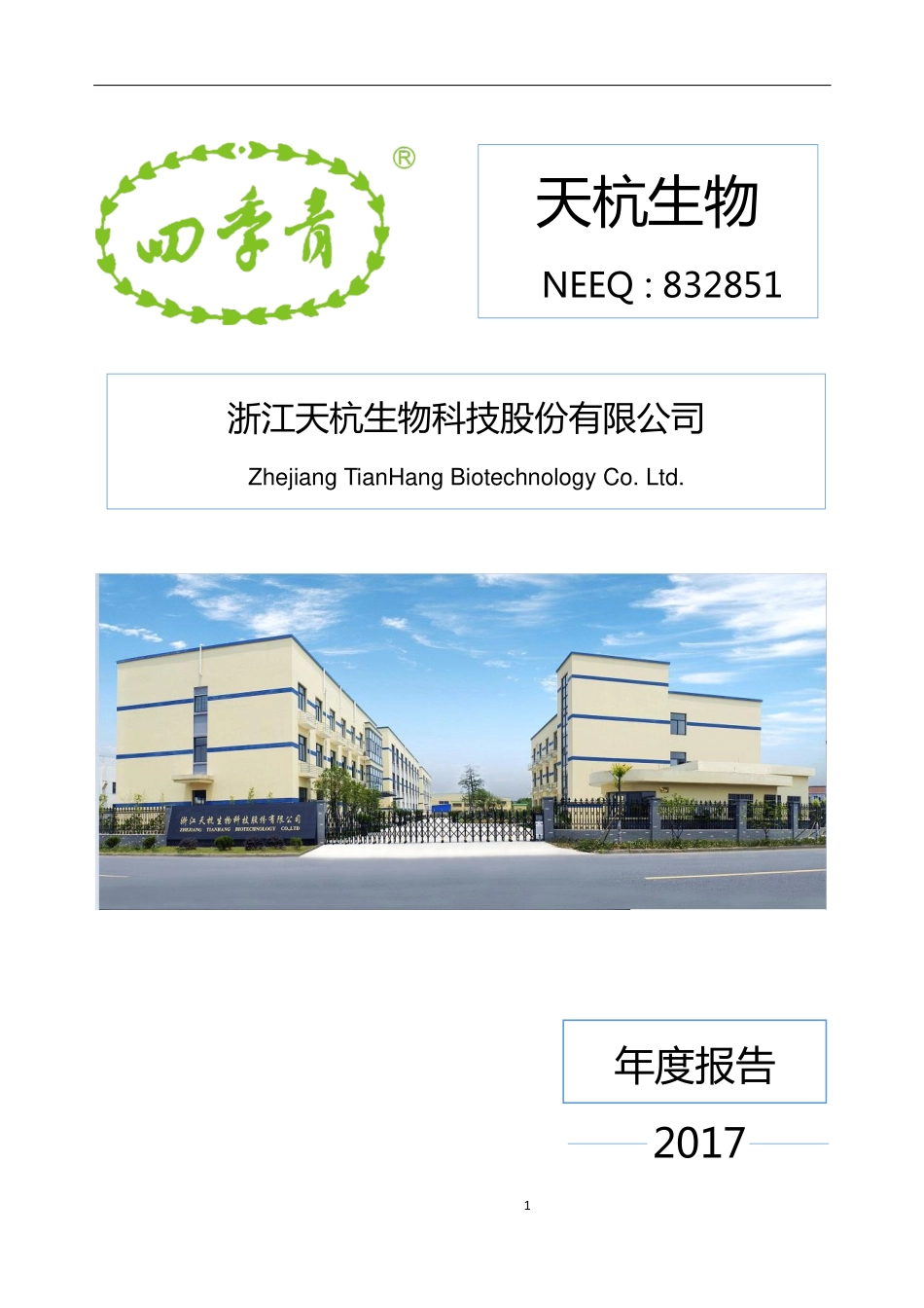 832851_2017_天杭生物_2017年年度报告_2018-04-23.pdf_第1页