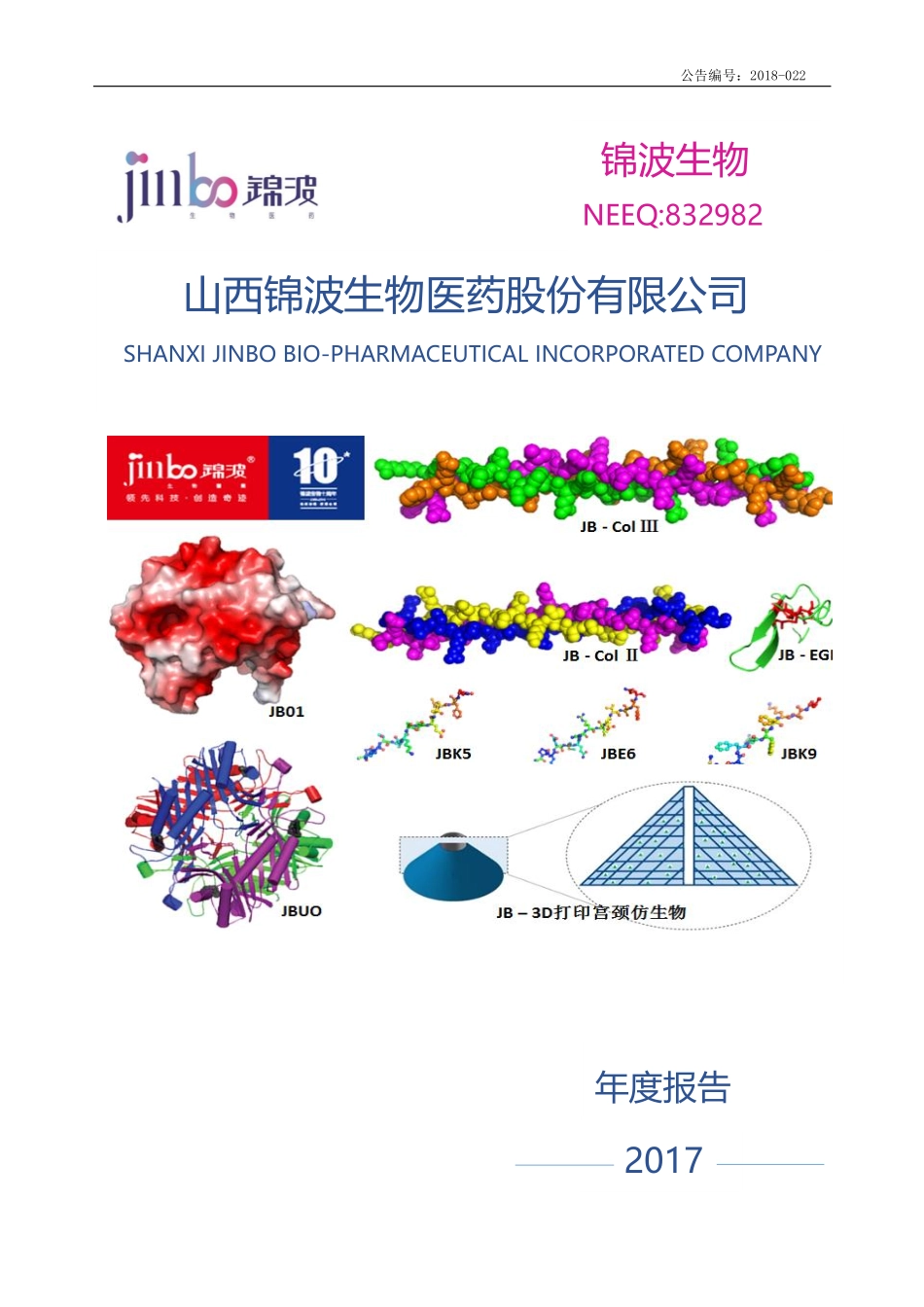 832982_2017_锦波生物_2017年年度报告_2018-04-25.pdf_第1页
