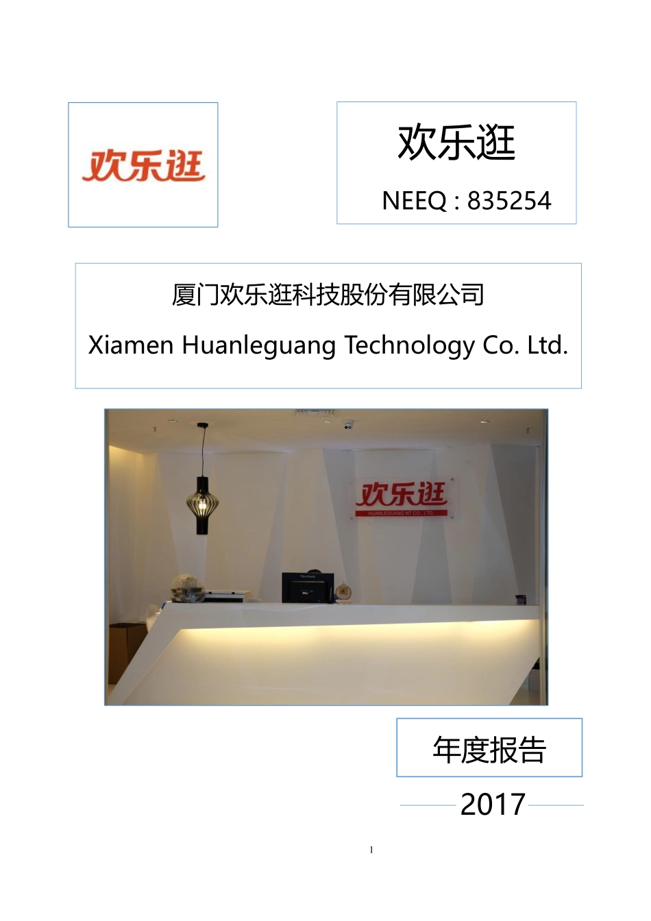 835254_2017_欢乐逛_2017年年度报告_2018-04-16.pdf_第1页