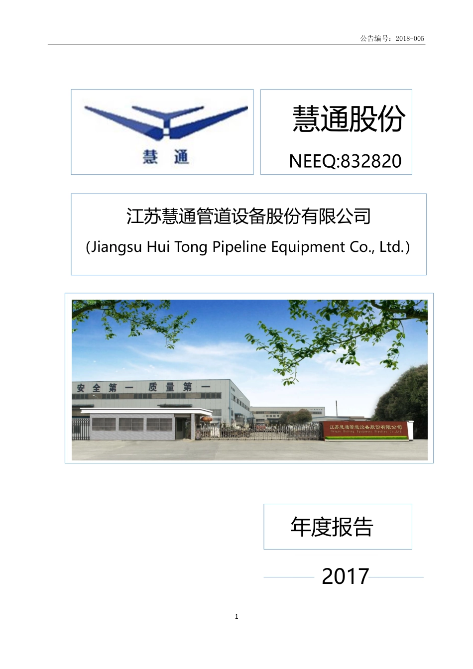 832820_2017_慧通股份_2017年年度报告[2018-005]_2018-04-22.pdf_第1页