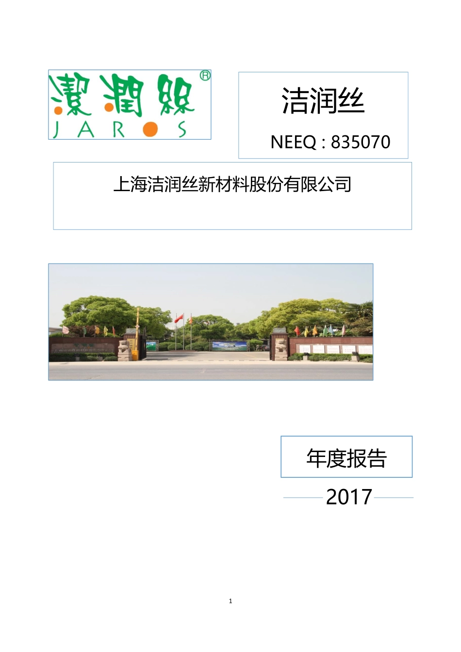 835070_2017_洁润丝_2017年年度报告_2018-04-19.pdf_第1页