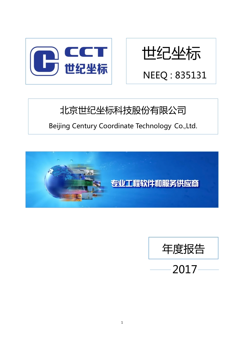 835131_2017_世纪坐标_2017年年度报告_2018-04-12.pdf_第1页