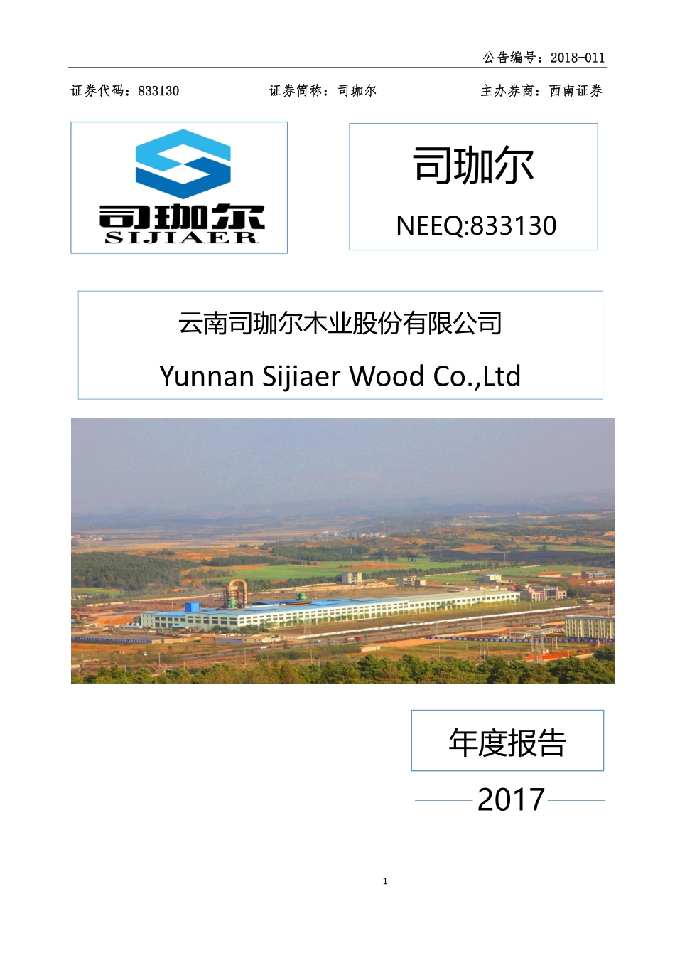 833130_2017_司珈尔_2017年年度报告_2018-04-26.pdf_第1页