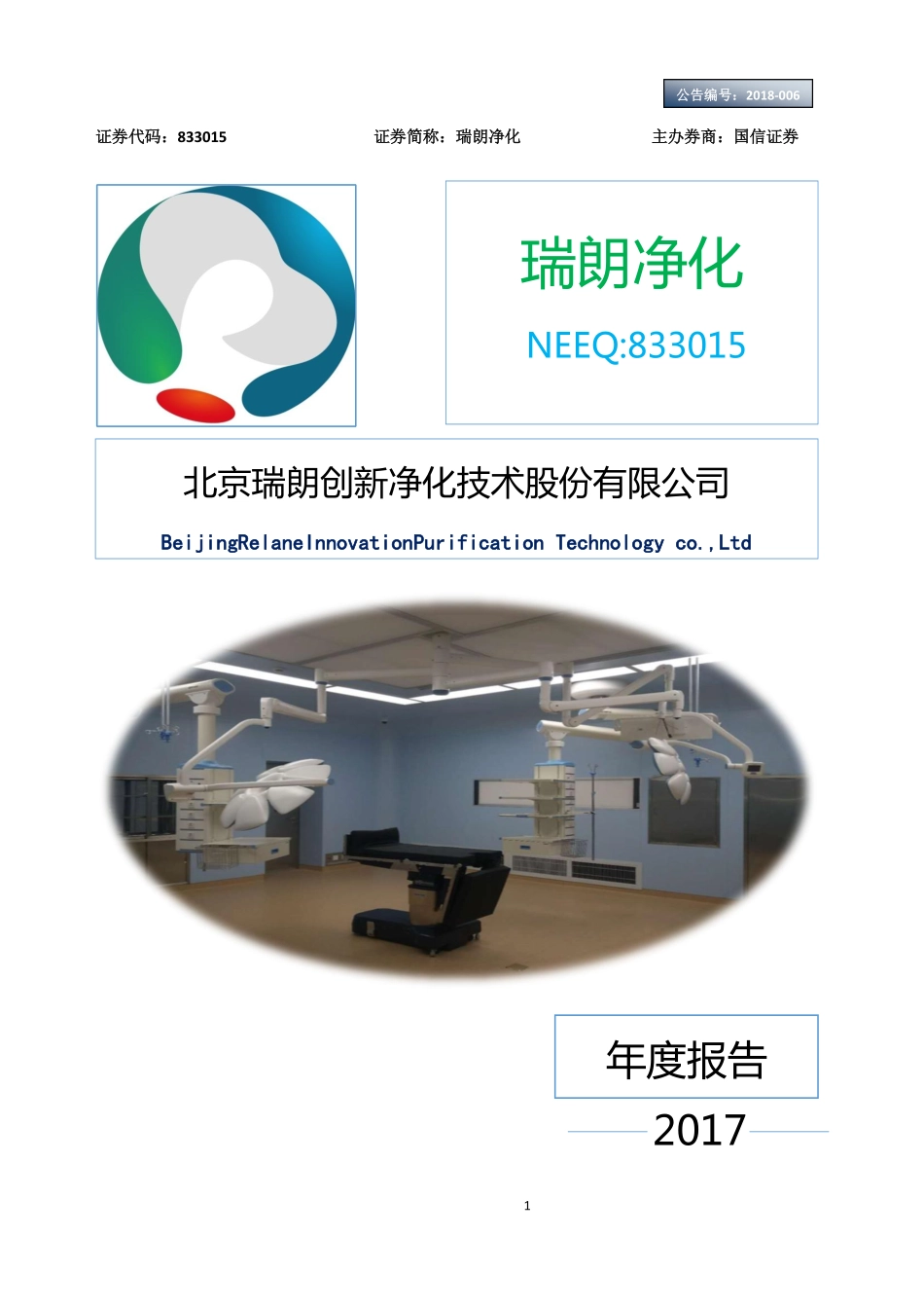 833015_2017_瑞朗净化_2017年公司年度报告_2018-04-16.pdf_第1页