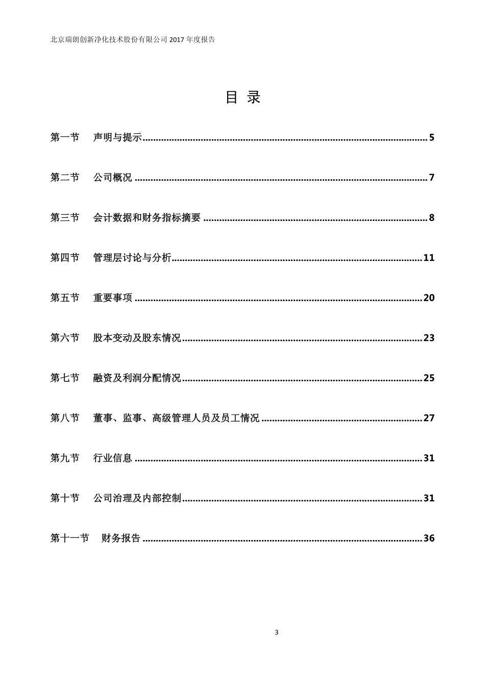 833015_2017_瑞朗净化_2017年公司年度报告_2018-04-16.pdf_第3页