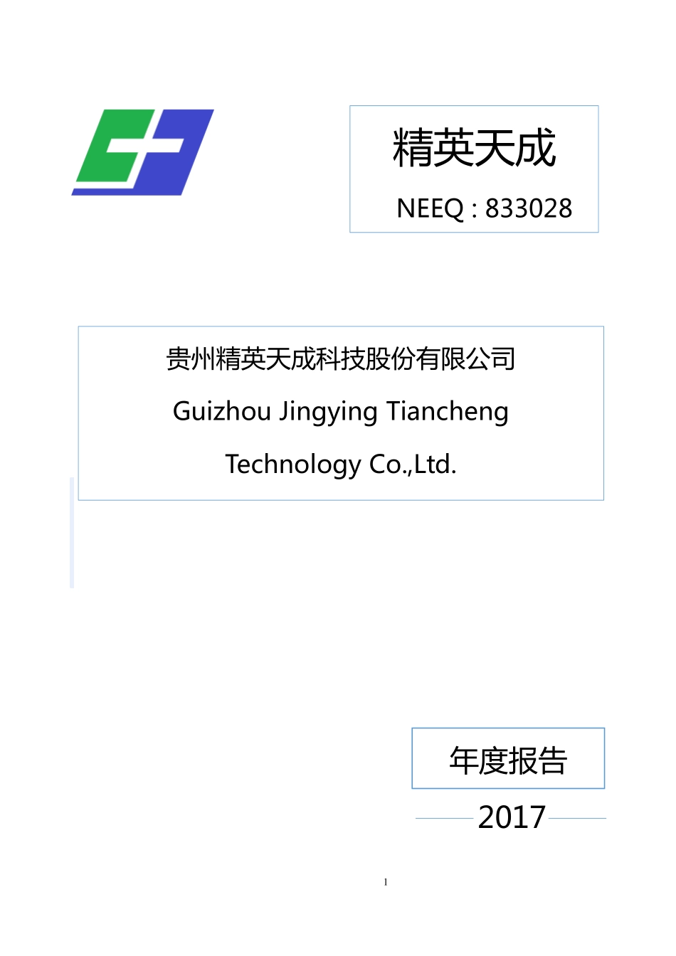 833028_2017_精英天成_2017年公司年度报告_2018-04-15.pdf_第1页
