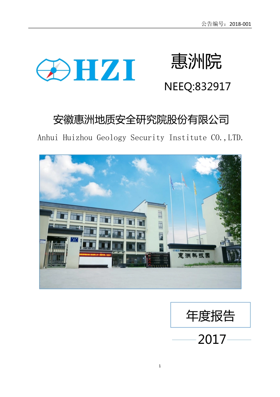 832917_2017_惠洲院_2017年年度报告_2018-04-11.pdf_第1页