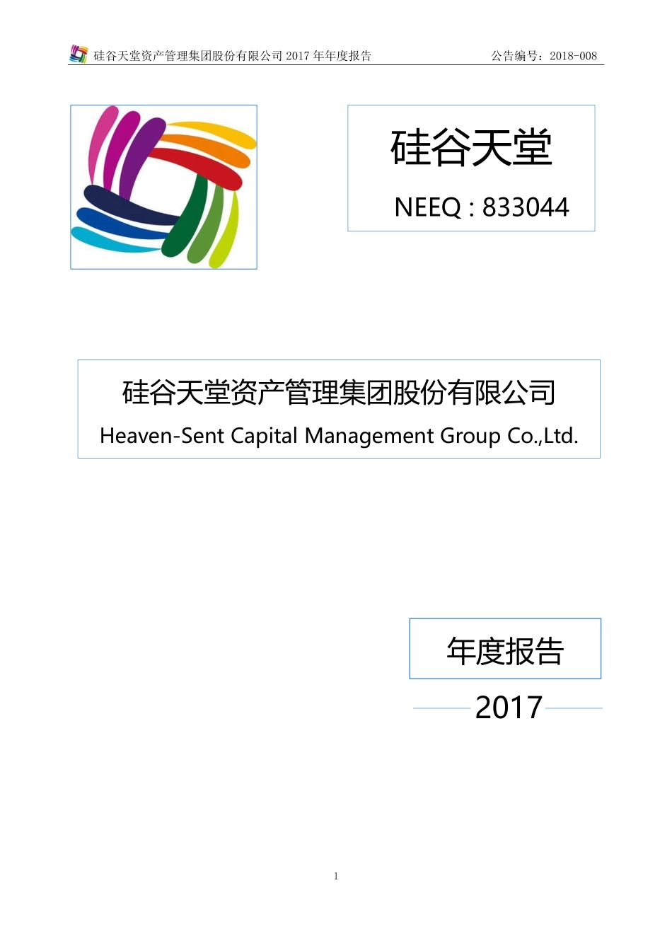 833044_2017_硅谷天堂_2017年年度报告_2018-04-23.pdf_第1页