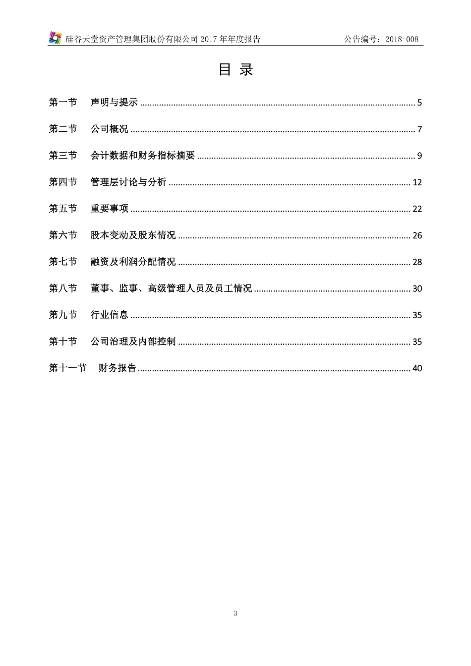 833044_2017_硅谷天堂_2017年年度报告_2018-04-23.pdf_第3页
