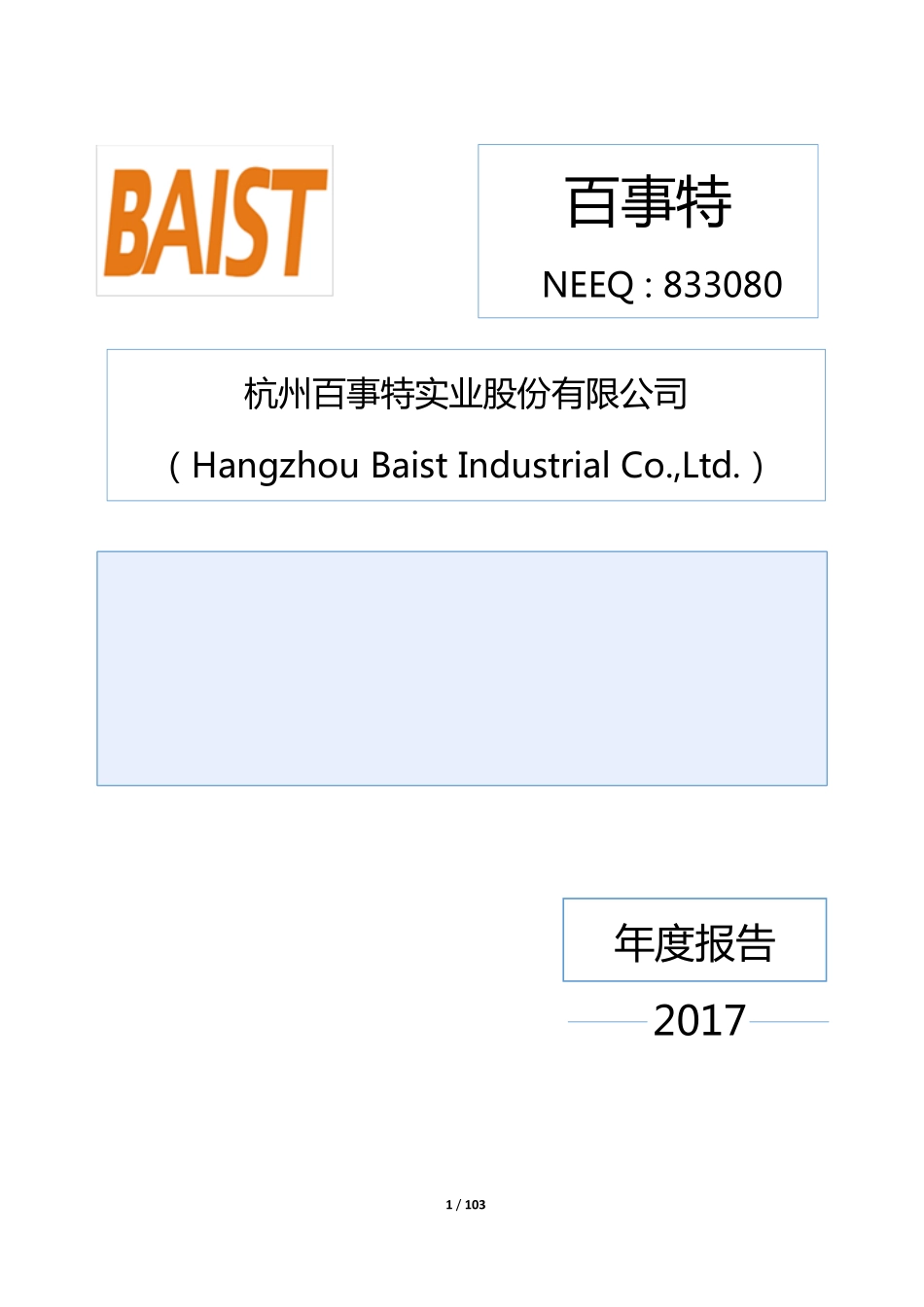 833080_2017_百事特_2017年公司年度报告_2018-06-28.pdf_第1页