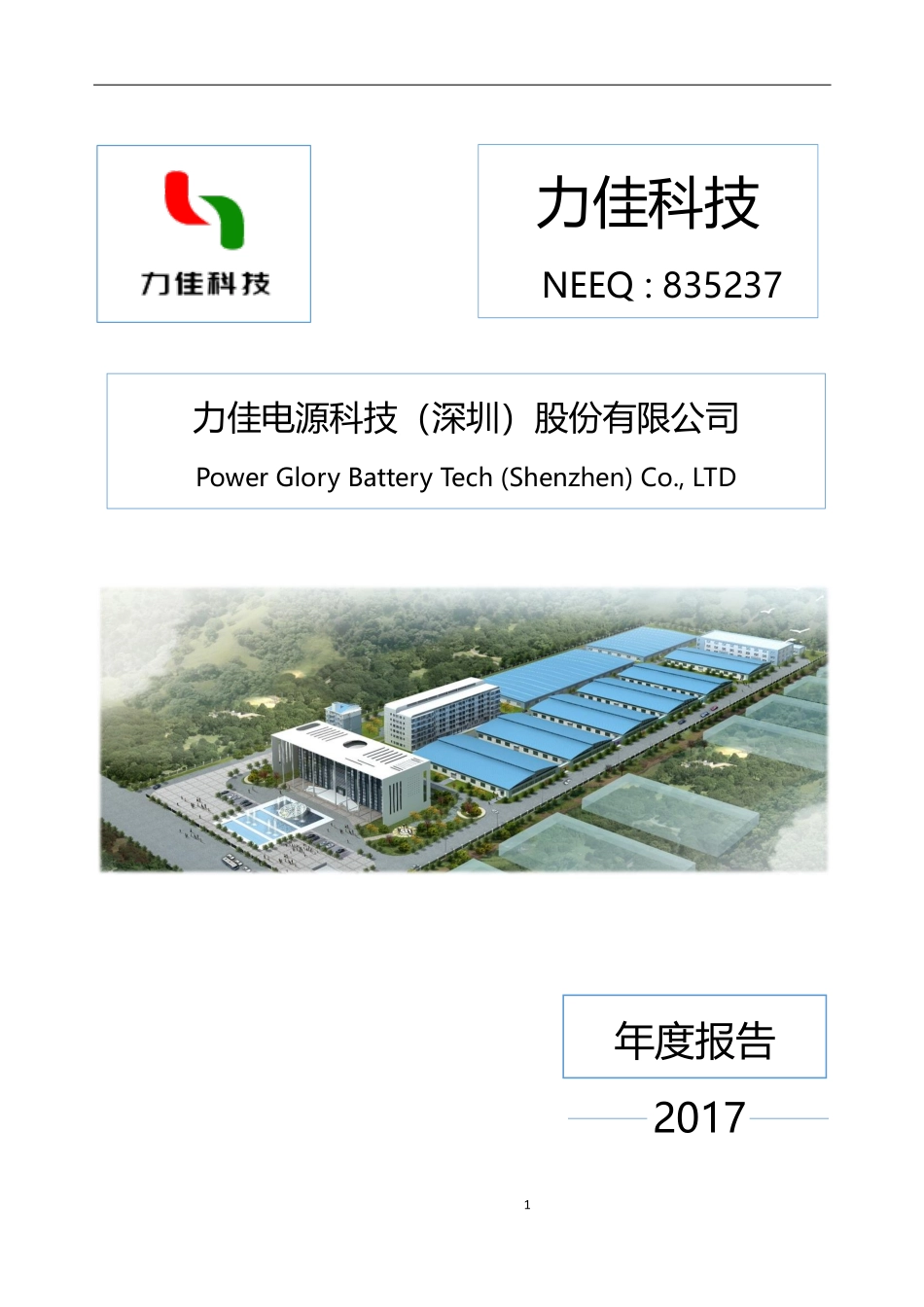 835237_2017_力佳科技_2017年年度报告_2018-04-23.pdf_第1页