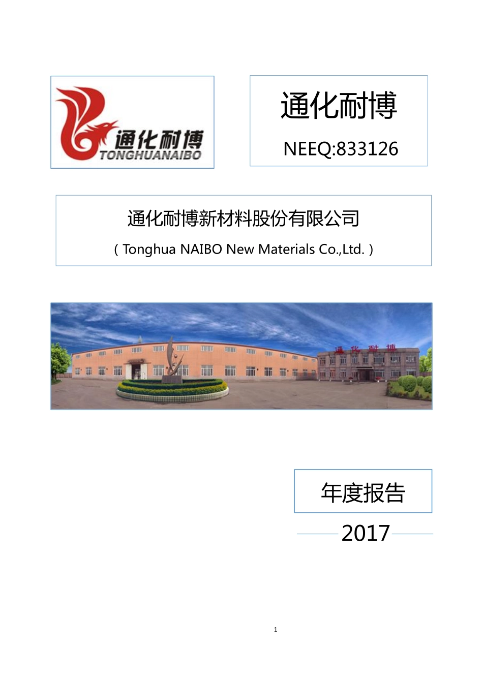 833126_2017_通化耐博_2017年年度报告_2018-08-14.pdf_第1页