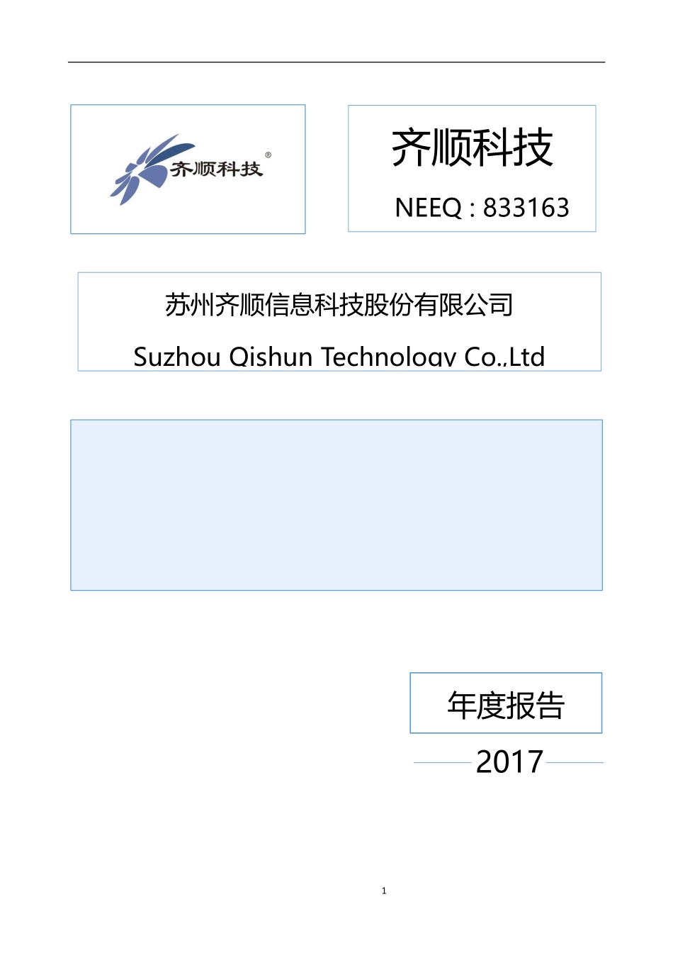 833163_2017_齐顺科技_2017年年度报告_2018-04-16.pdf_第1页