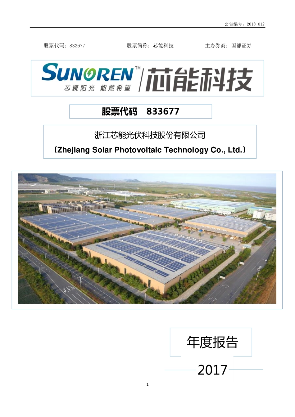833677_2017_芯能科技_2017年年度报告_2018-02-11.pdf_第1页