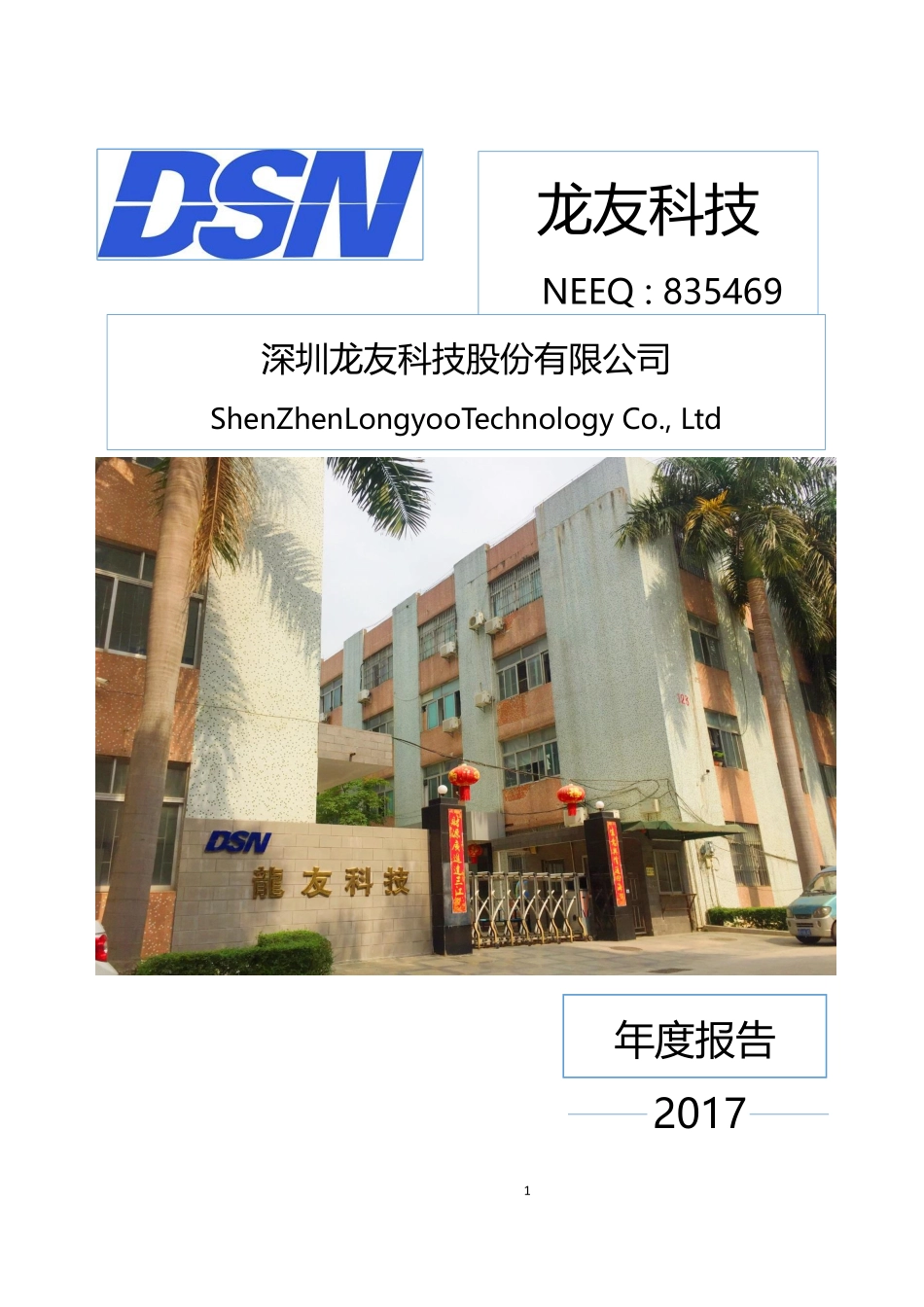 835469_2017_龙友科技_2017年年度报告_2018-04-22.pdf_第1页