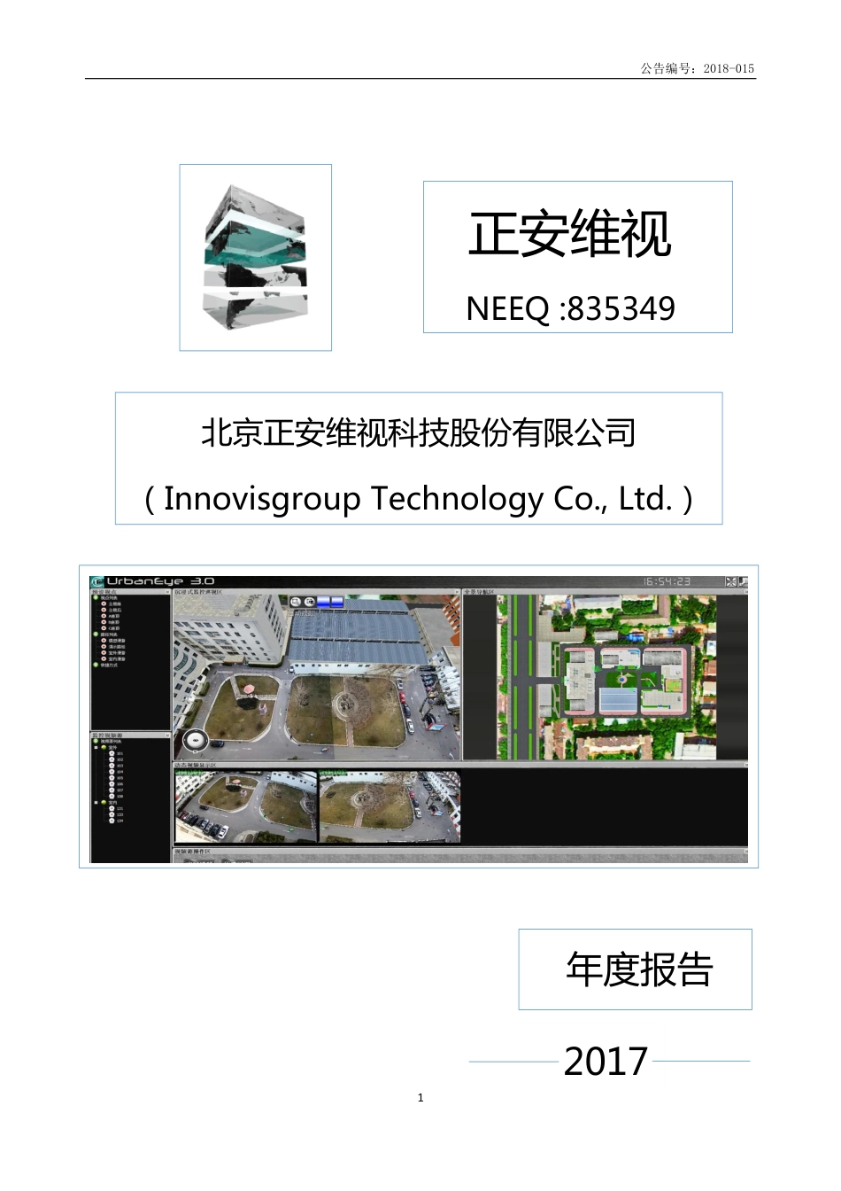 835349_2017_正安维视_2017年年度报告_2018-04-17.pdf_第1页