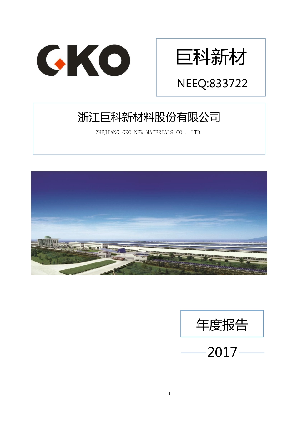 833722_2017_巨科新材_2017年年度报告_2018-03-29.pdf_第1页