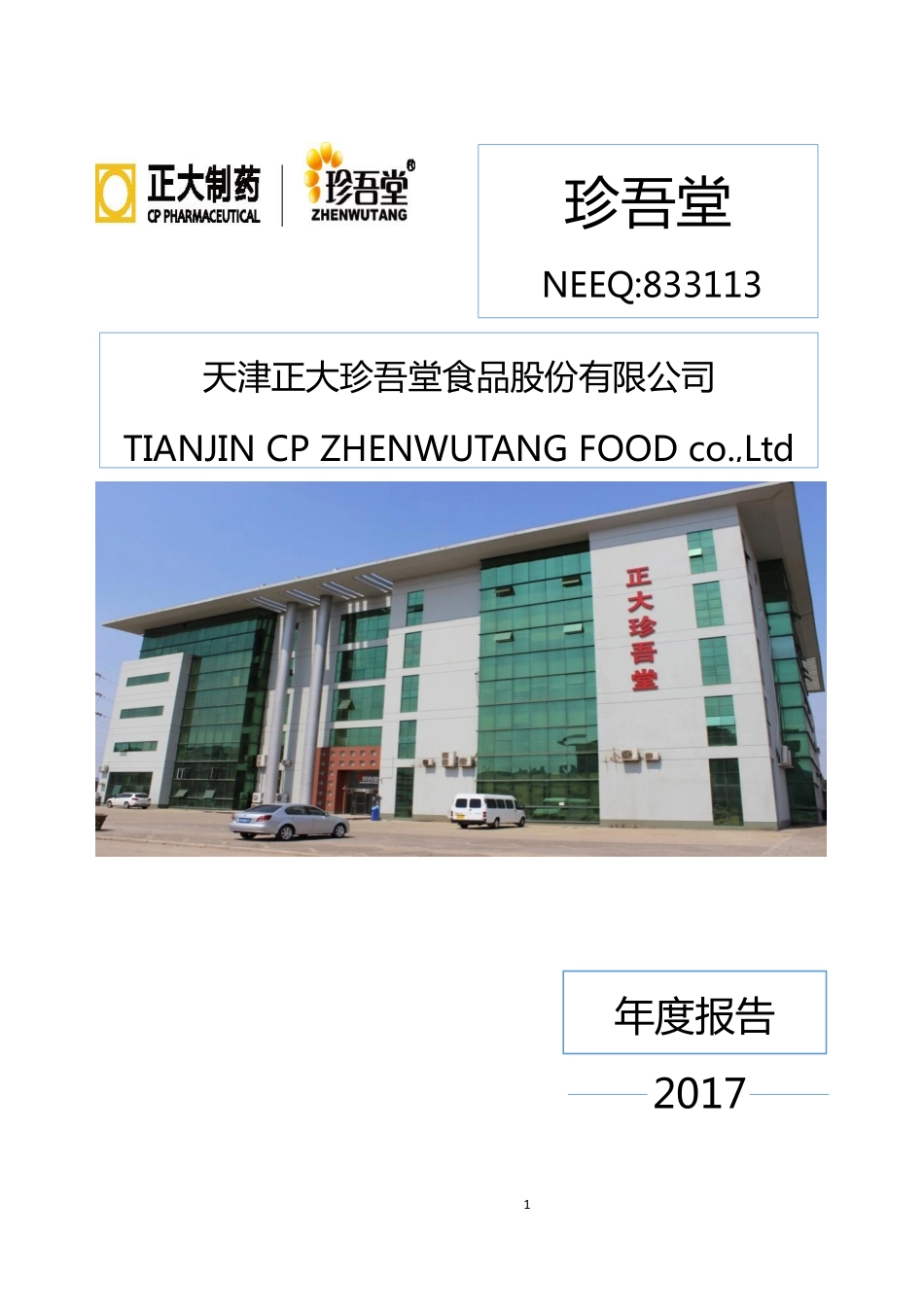 833113_2017_珍吾堂_2017年年度报告_2018-04-22.pdf_第1页