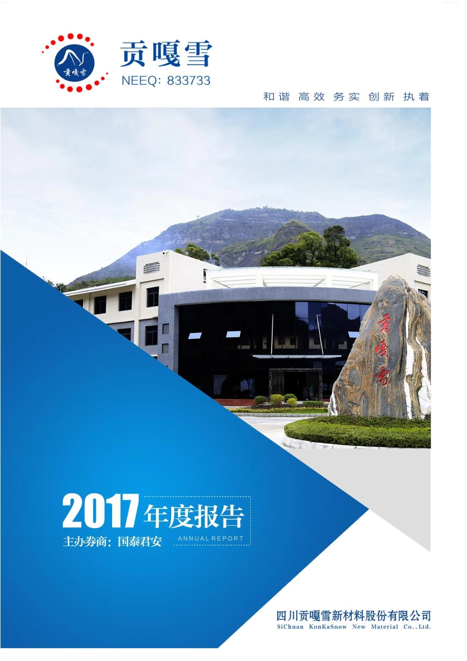 833733_2017_贡嘎雪_2017年年度报告_2018-04-09.pdf_第1页