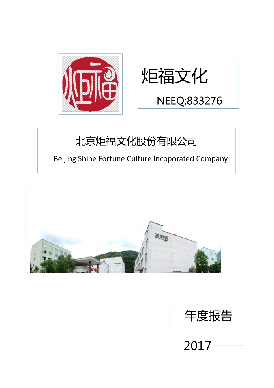 833276_2017_炬福文化_2017年年度报告_2018-04-15.pdf_第1页