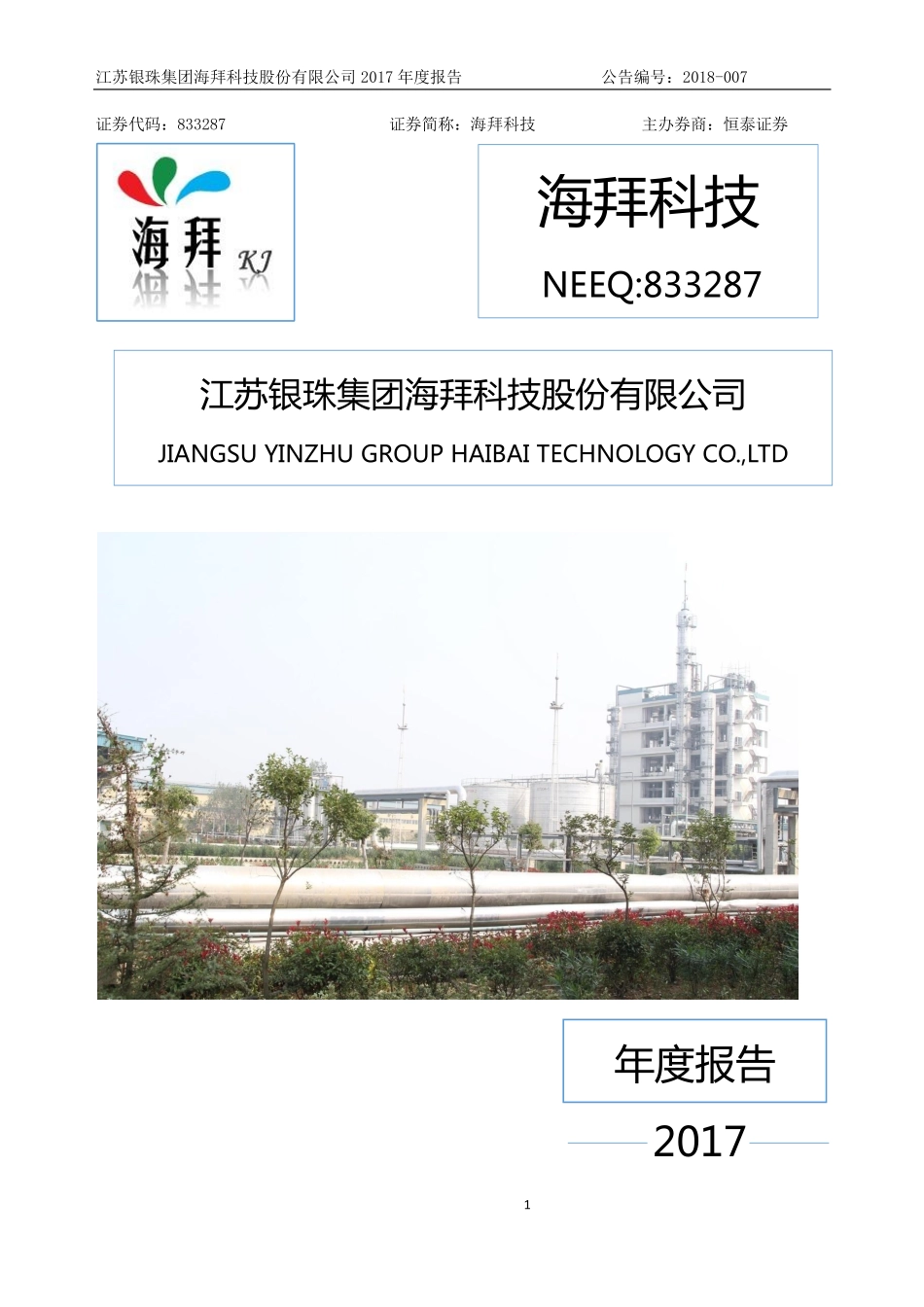 833287_2017_海拜科技_2017年年度报告_2018-04-12.pdf_第1页