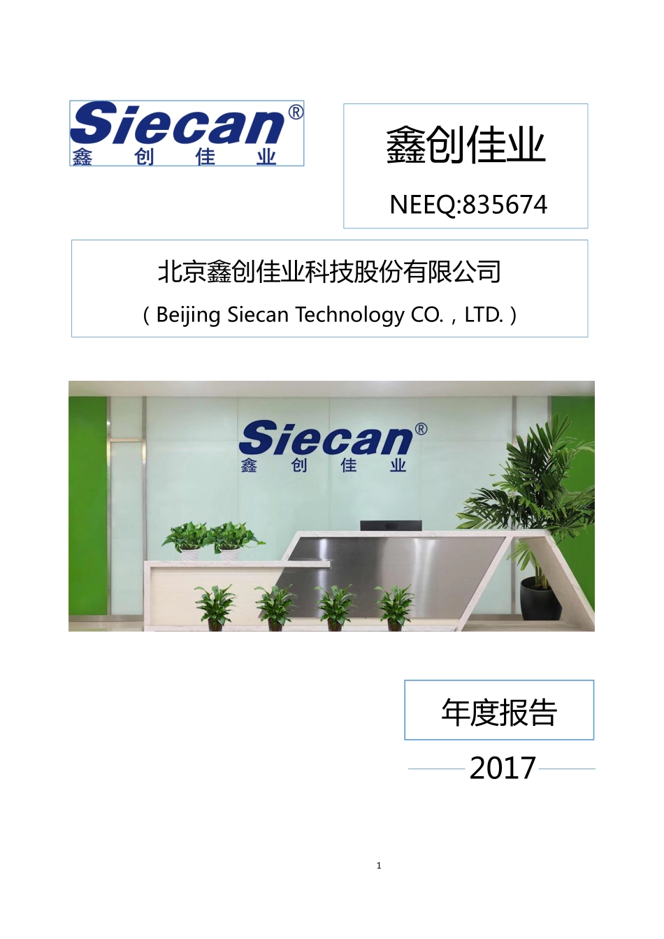 835674_2017_鑫创佳业_2017年年度报告_2018-04-24.pdf_第1页