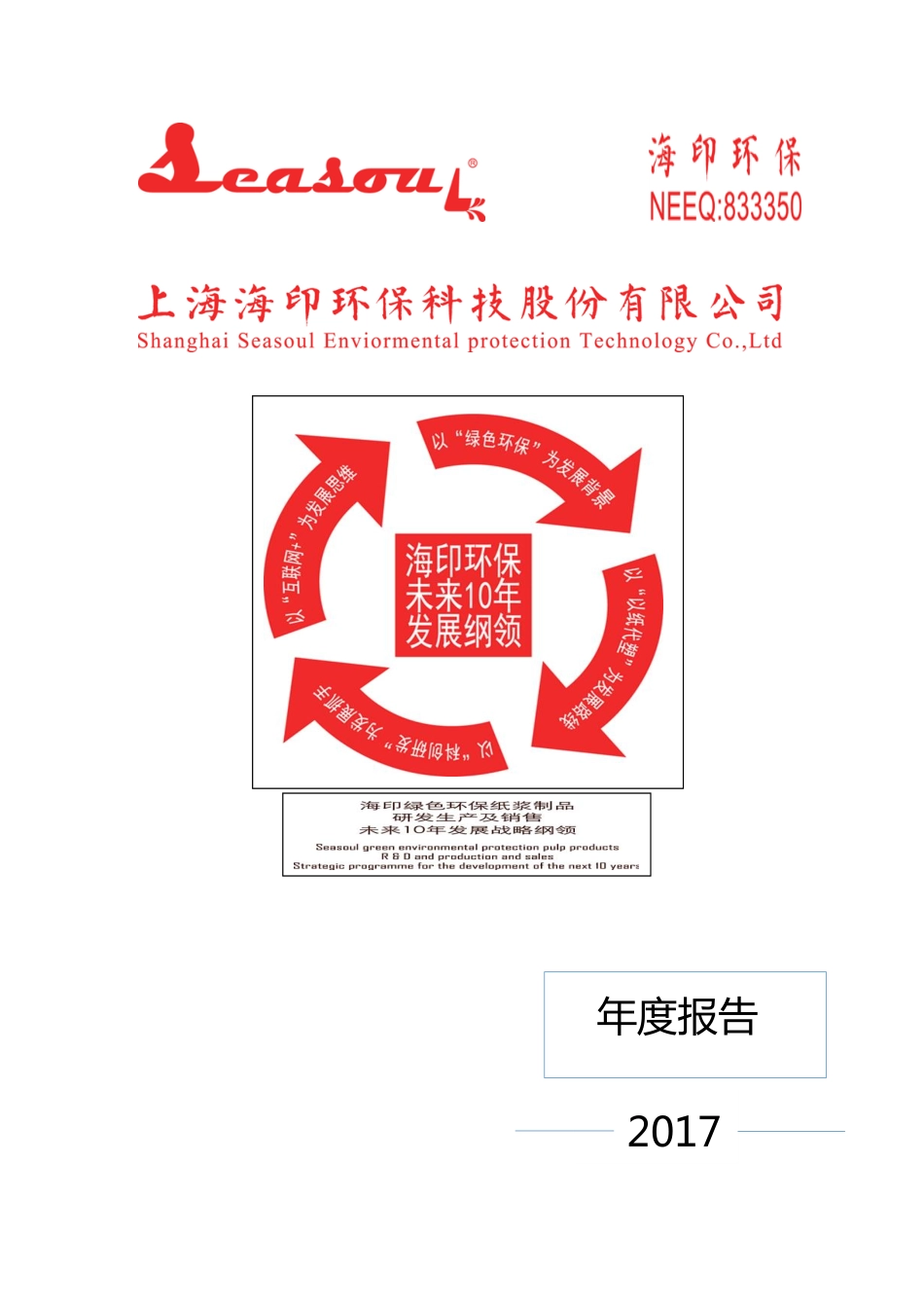 833350_2017_海印环保_2017年年度报告_2018-04-12.pdf_第1页
