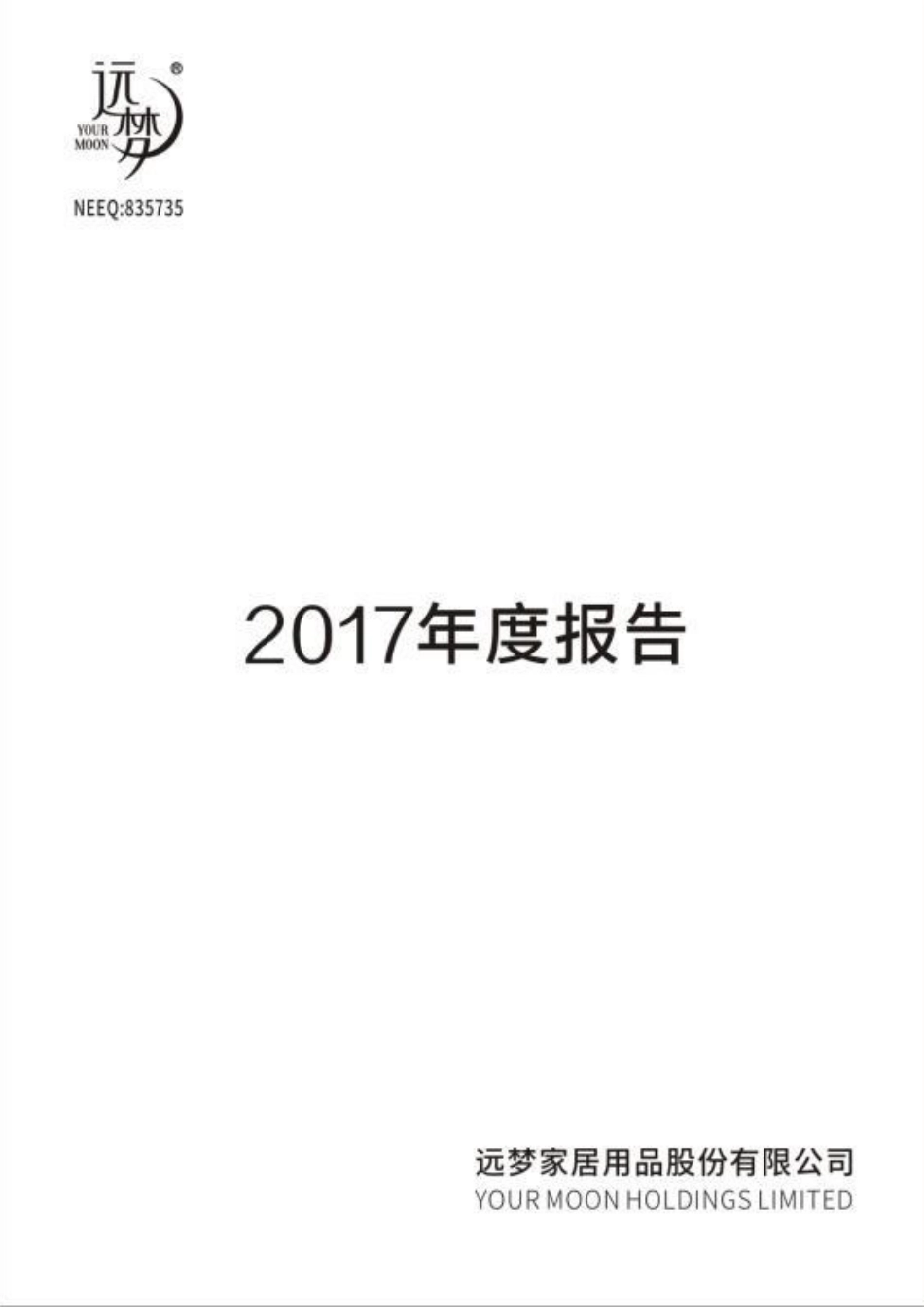 835735_2017_远梦家居_2017年年度报告_2018-04-17.pdf_第1页