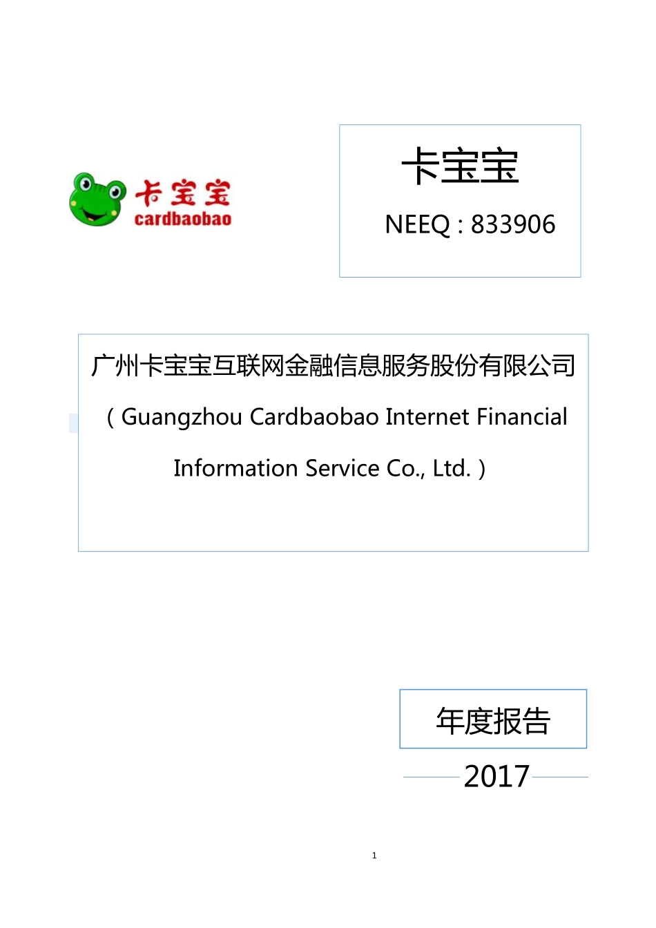 833906_2017_卡宝宝_2017年年度报告_2018-03-27.pdf_第1页