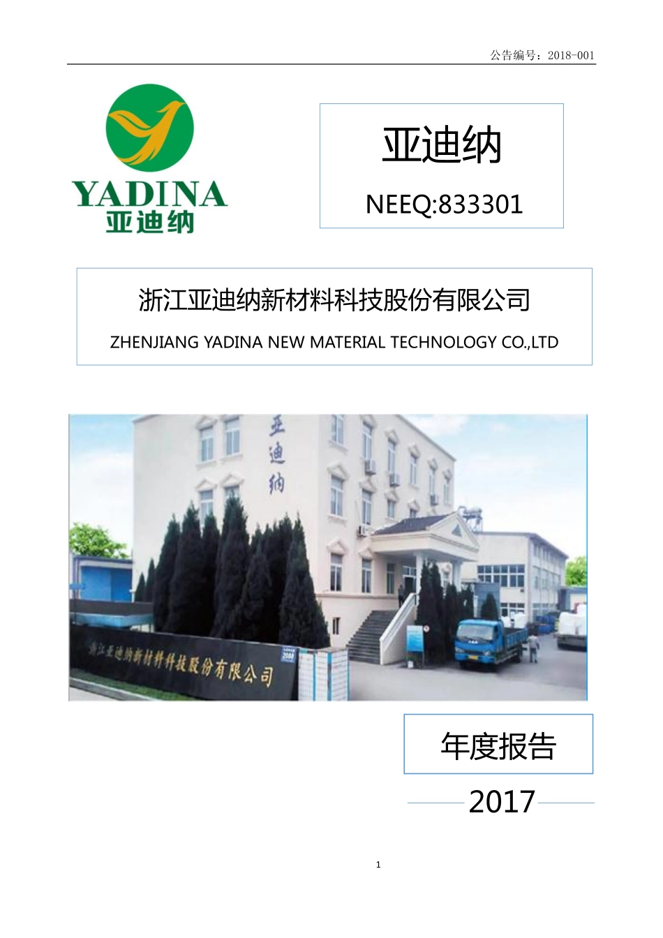 833301_2017_亚迪纳_浙江亚迪纳新材料科技股份有限公司2017年度报告_2018-04-23.pdf_第1页