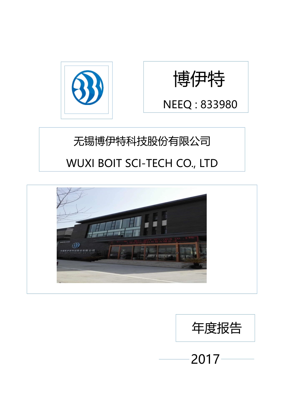 833980_2017_博伊特_2017年年度报告_2018-04-19.pdf_第1页