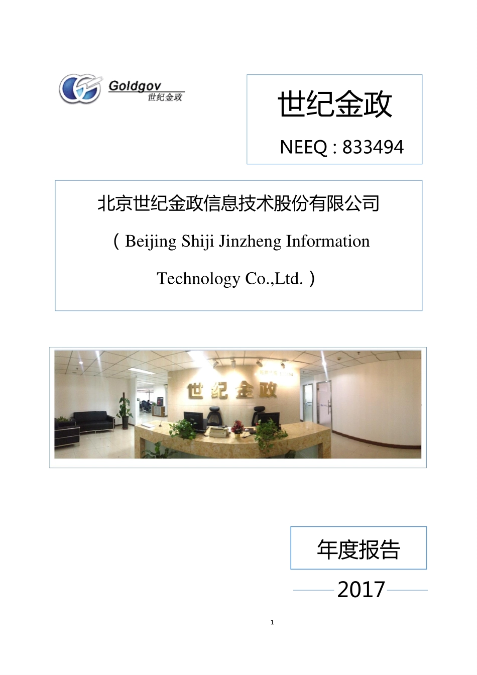 833494_2017_世纪金政_2017年年度报告_2018-04-22.pdf_第1页