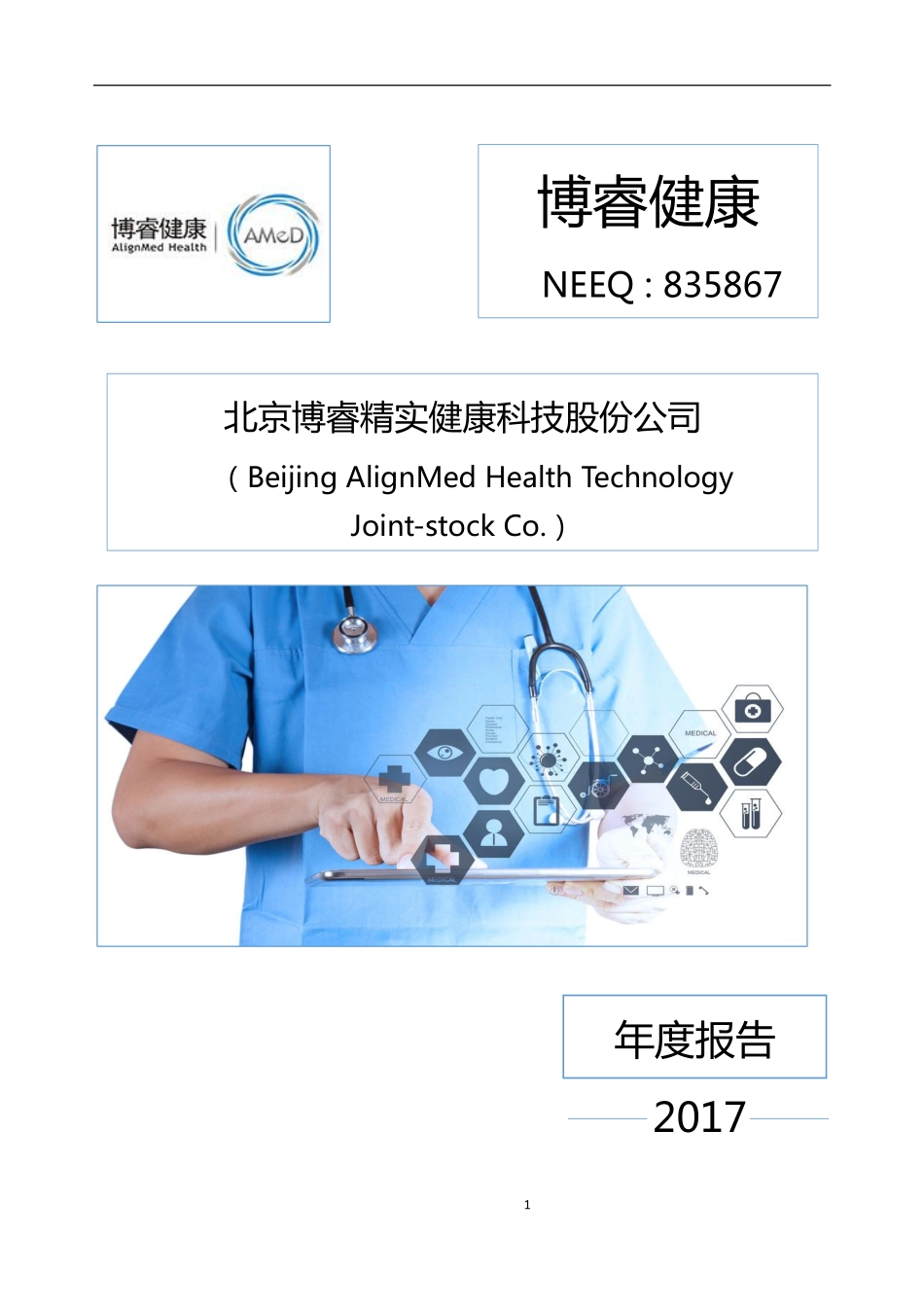 835867_2017_博睿健康_2017年年度报告_2018-04-17.pdf_第1页