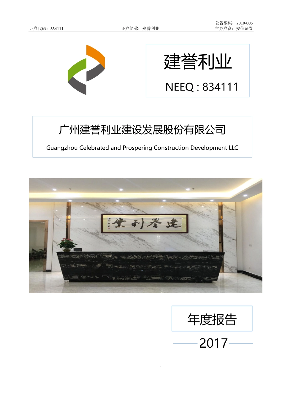 834111_2017_建誉利业_2017年年度报告_2018-04-24.pdf_第1页