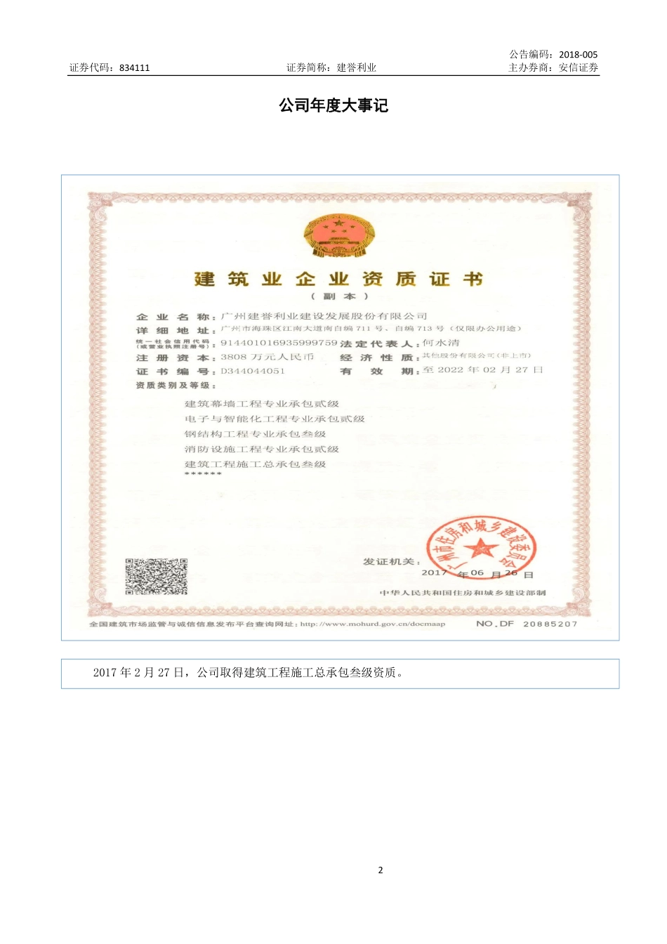 834111_2017_建誉利业_2017年年度报告_2018-04-24.pdf_第2页