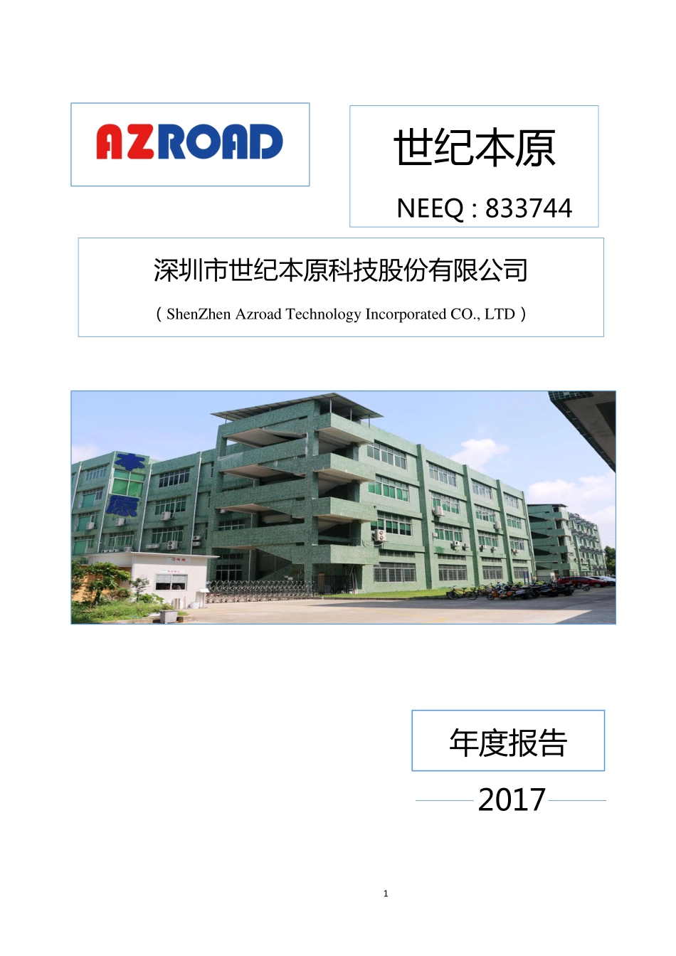 833744_2017_世纪本原_2017年年度报告_2018-04-26.pdf_第1页