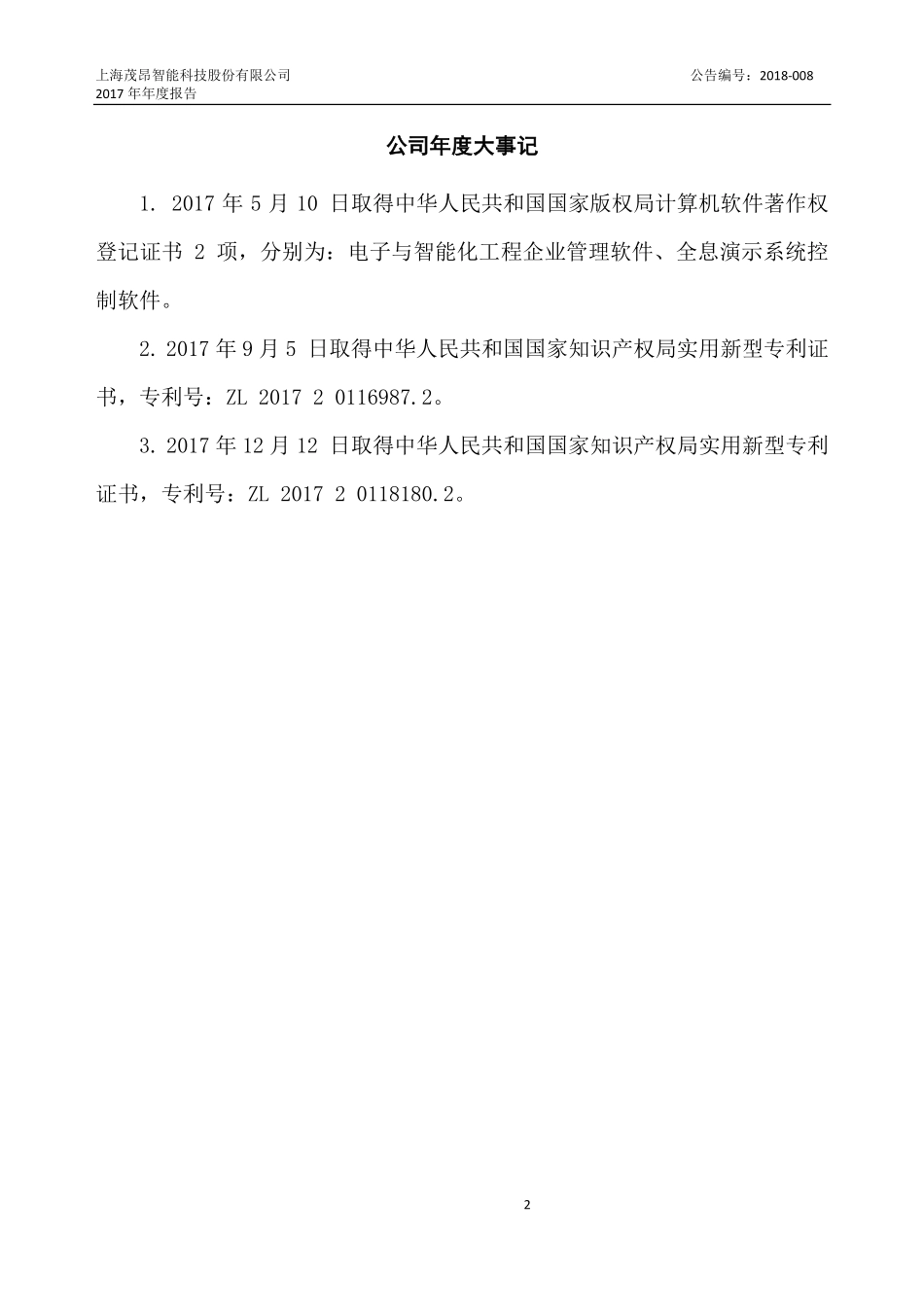 835935_2017_茂昂智能_2017年年度报告_2018-04-23.pdf_第2页