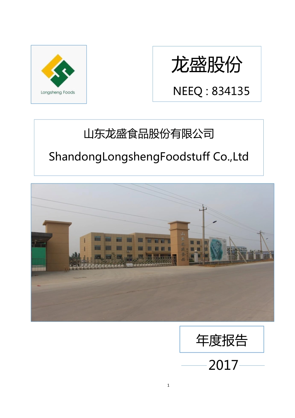 834135_2017_龙盛股份_2017年年度报告_2018-04-12.pdf_第1页