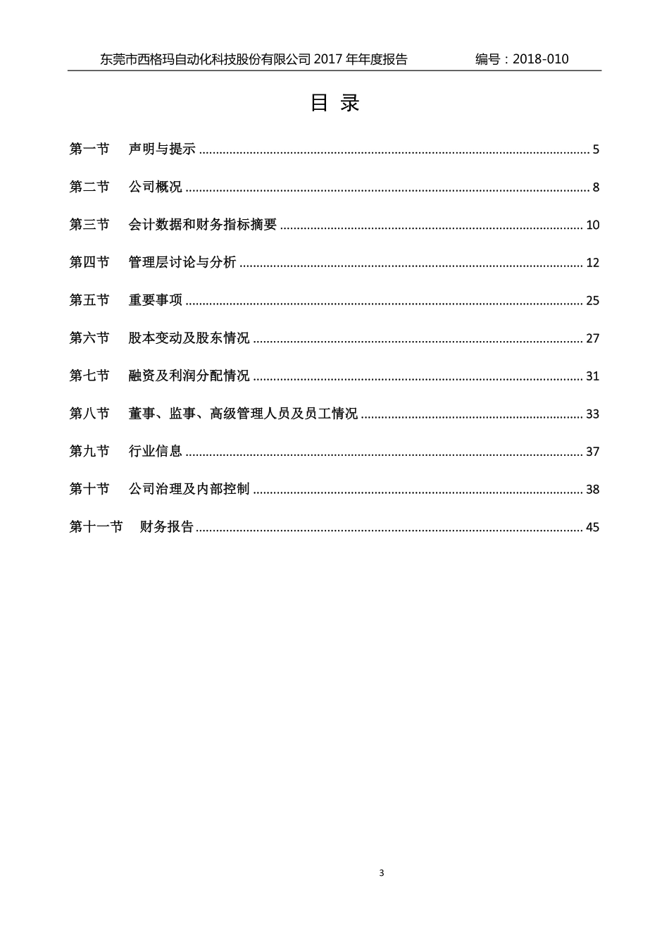 835754_2017_西格玛_2017年年度报告_2018-04-03.pdf_第3页