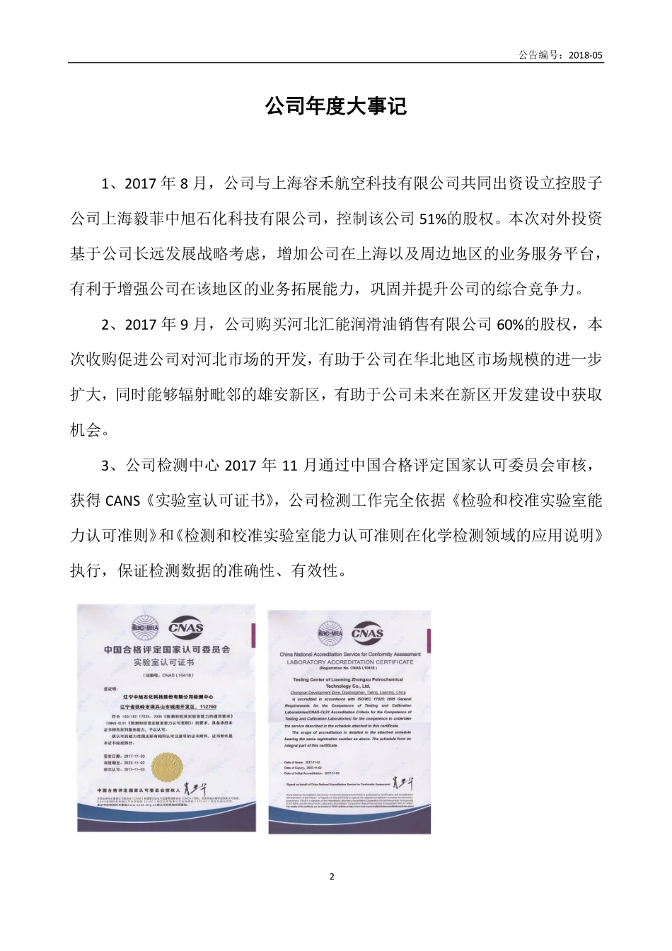 833538_2017_中旭石化_2017年年度报告_2018-04-24.pdf_第2页