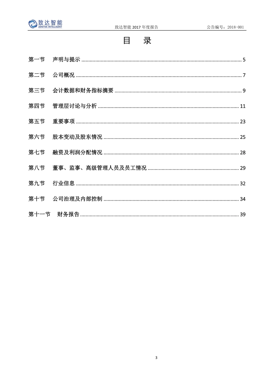 835803_2017_致达智能_2017年年度报告_2018-04-25.pdf_第3页