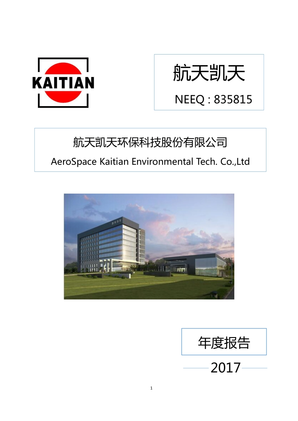 835815_2017_航天凯天_2017年年度报告_2018-04-23.pdf_第1页