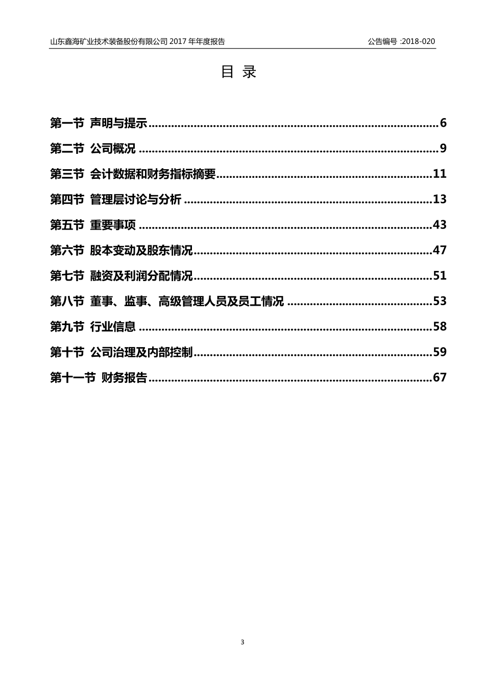 836079_2017_鑫海矿装_2017年年度报告_2018-04-17.pdf_第3页