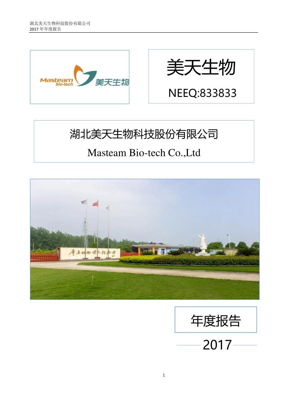 833833_2017_美天生物_2017年公司年度报告_2018-04-25.pdf_第1页