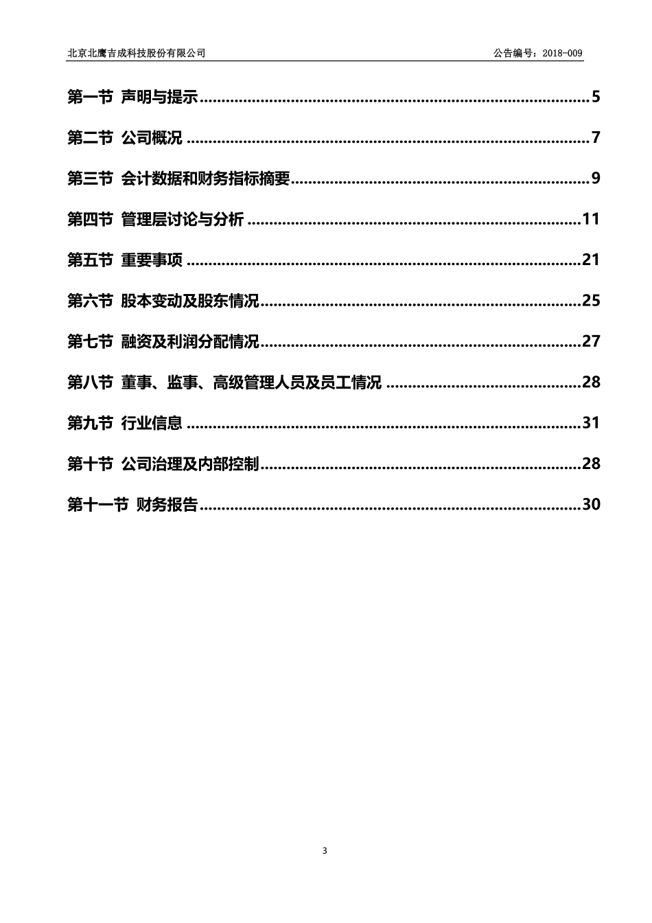 836104_2017_北鹰科技_2017年年度报告_2018-04-17.pdf_第3页