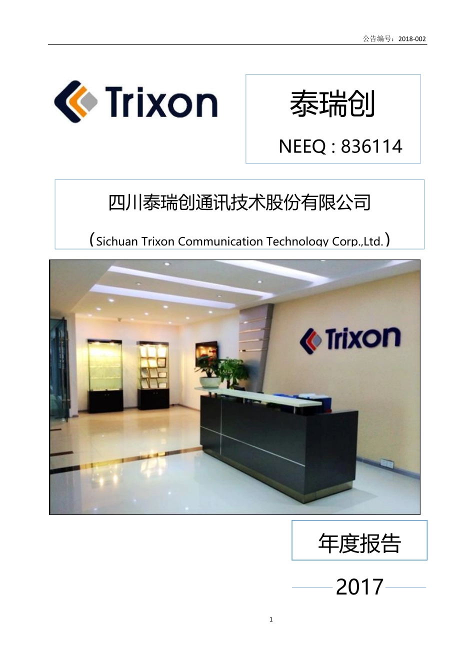 836114_2017_泰瑞创_2017年年度报告_2018-04-22.pdf_第1页