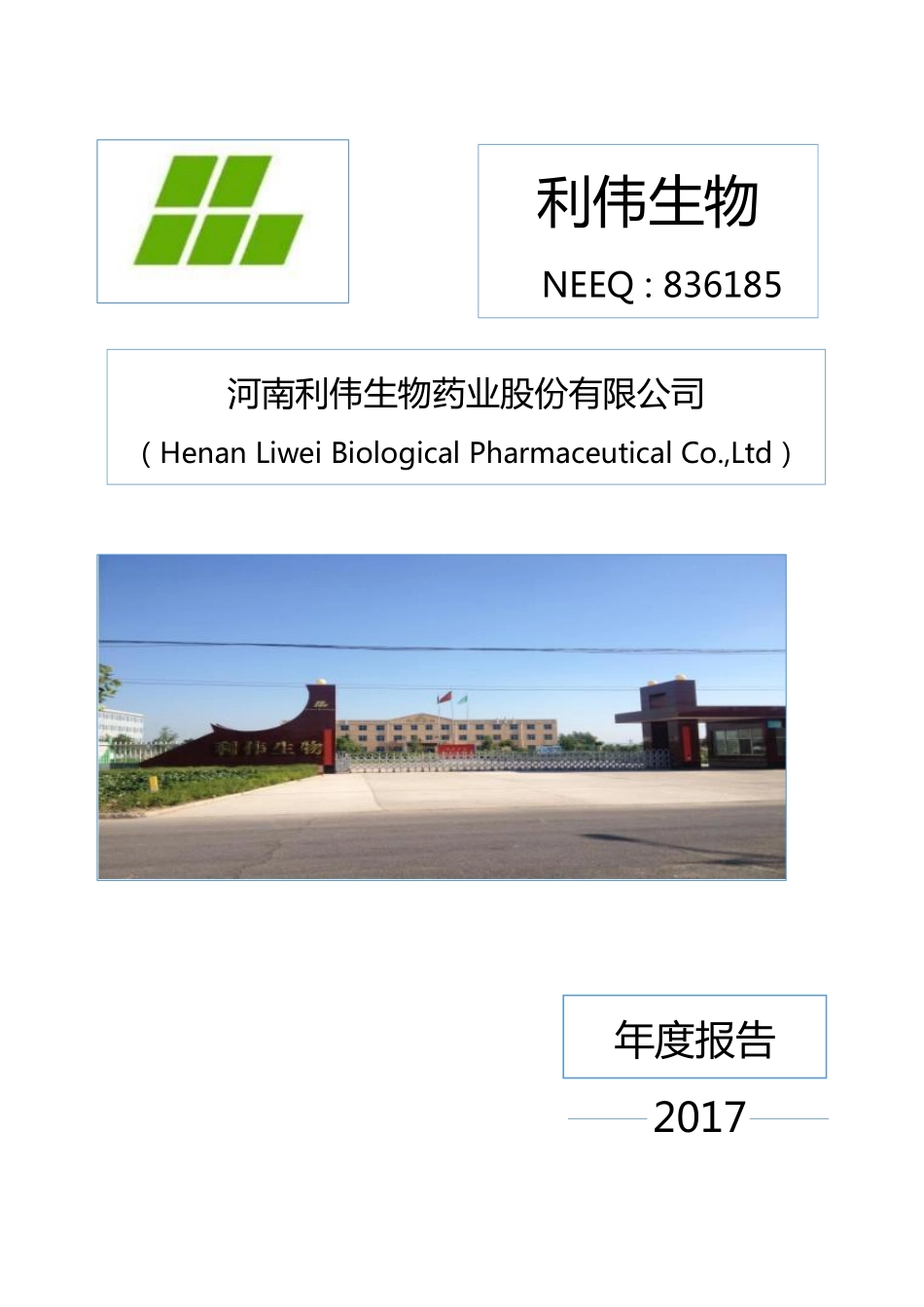 836185_2017_利伟生物_2017年年度报告_2018-04-23.pdf_第1页