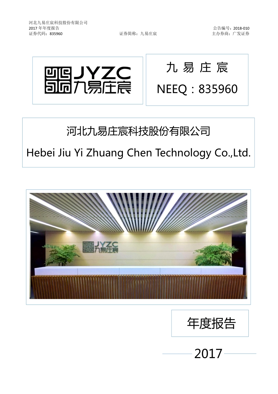 835960_2017_九易庄宸_2017年年度报告_2018-04-11.pdf_第1页