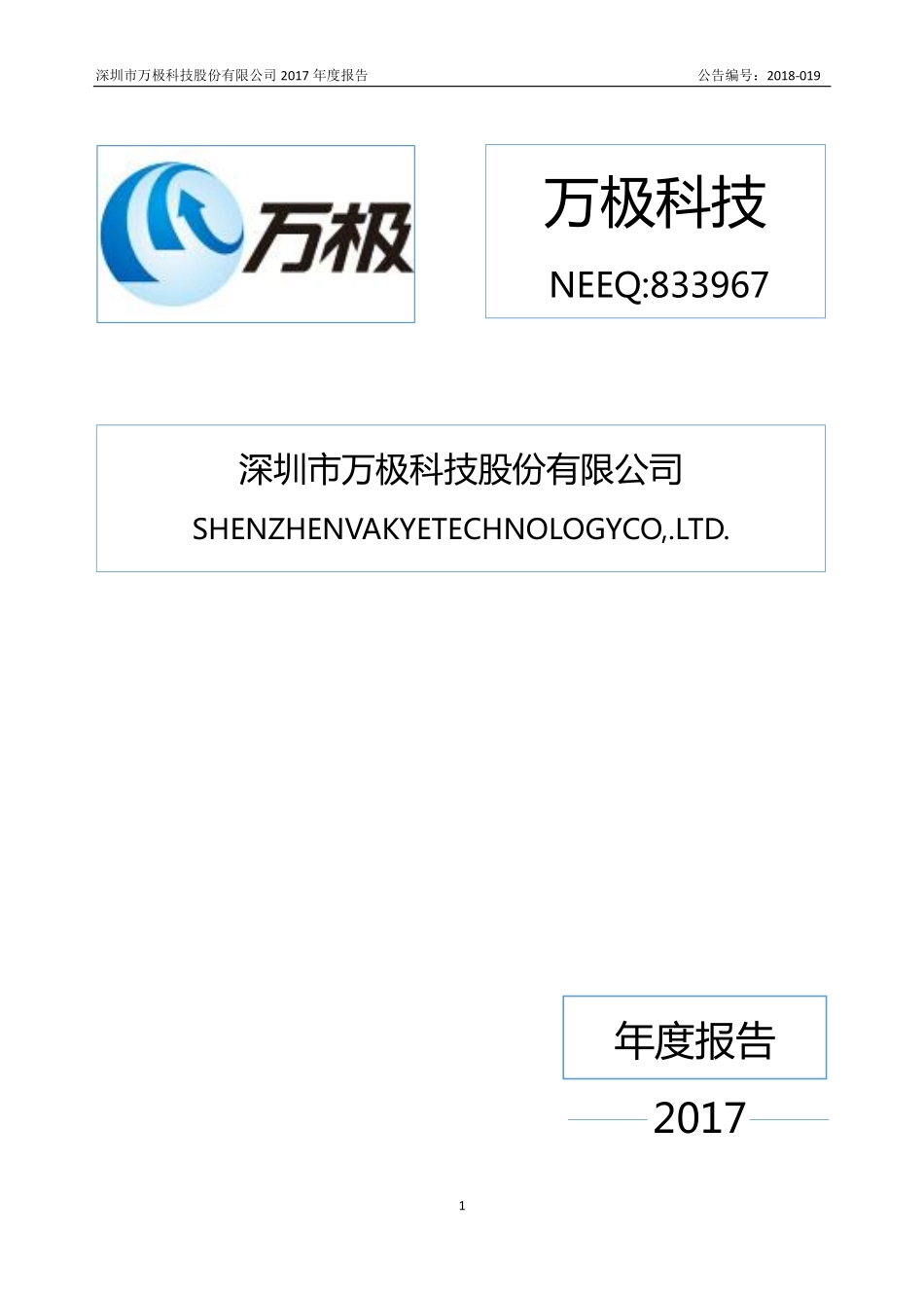 833967_2017_万极科技_2017年年度报告_2018-04-11.pdf_第1页